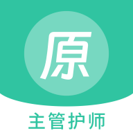 主管护师原题库官方版v1.5.0