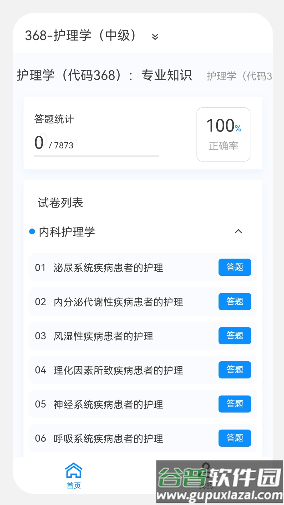 主管护师原题库官方版截图3