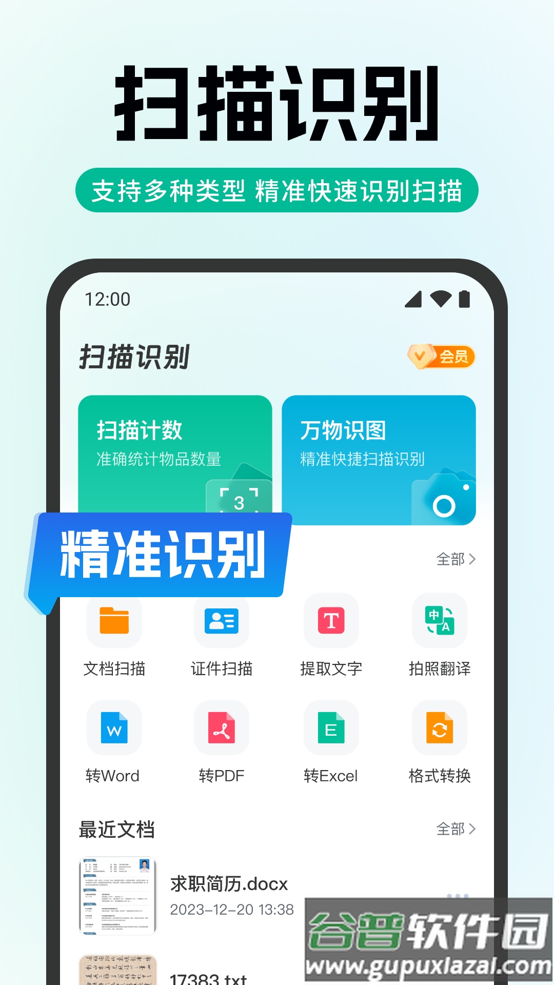 全能极速扫描软件截图2