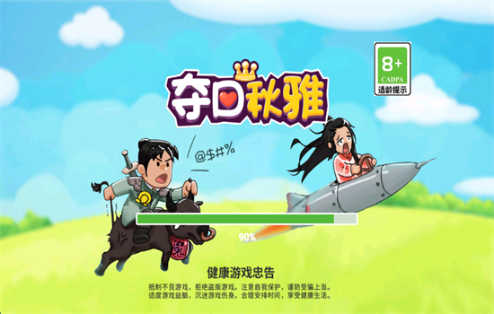 夺回秋雅游戏安卓版免费下载手机版截图8