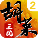 胡莱三国2手游折扣版