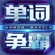 单词争霸安卓下载v3.3