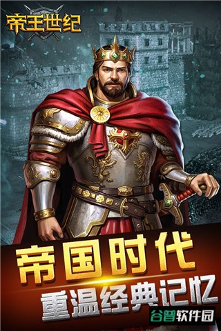 帝王世纪百度版截图1