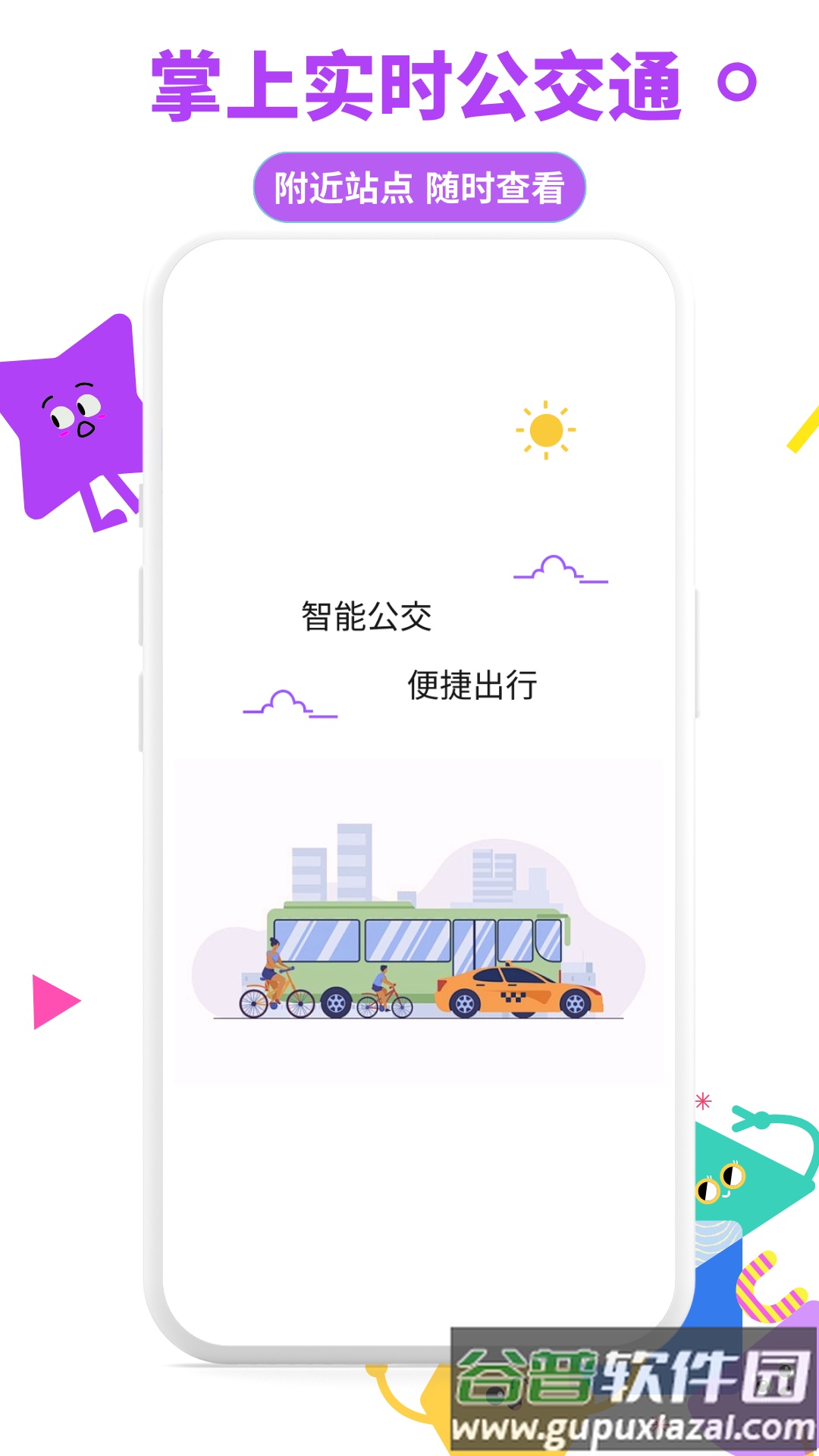 掌上实时公交通app截图3