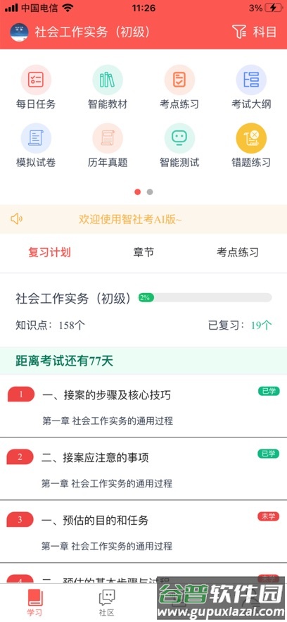 智社考app下载截图2