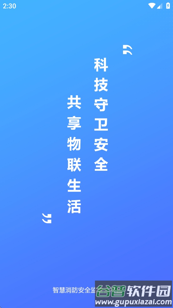凌星智慧消防APP截图1