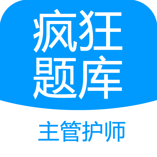 主管护师疯狂题库appv2.0.1