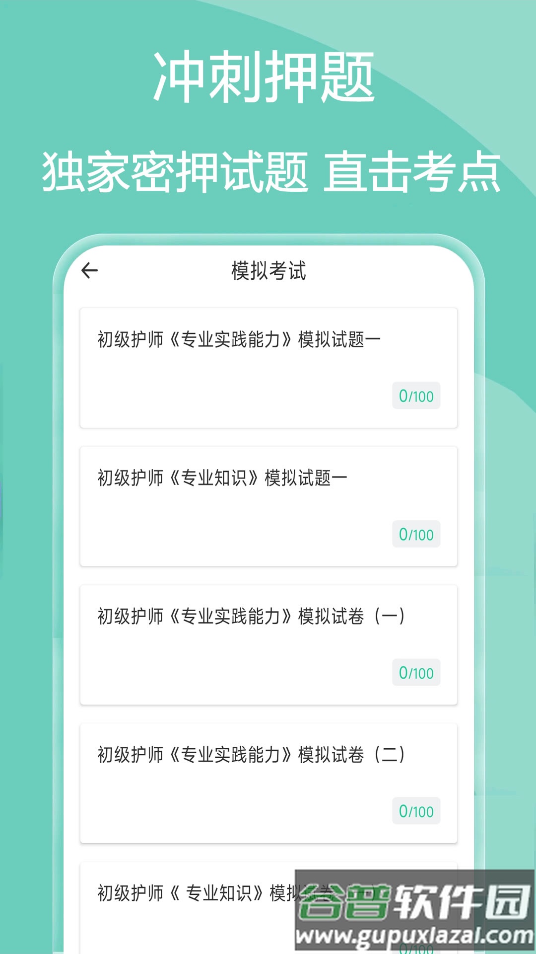 主管护师疯狂题库app截图3