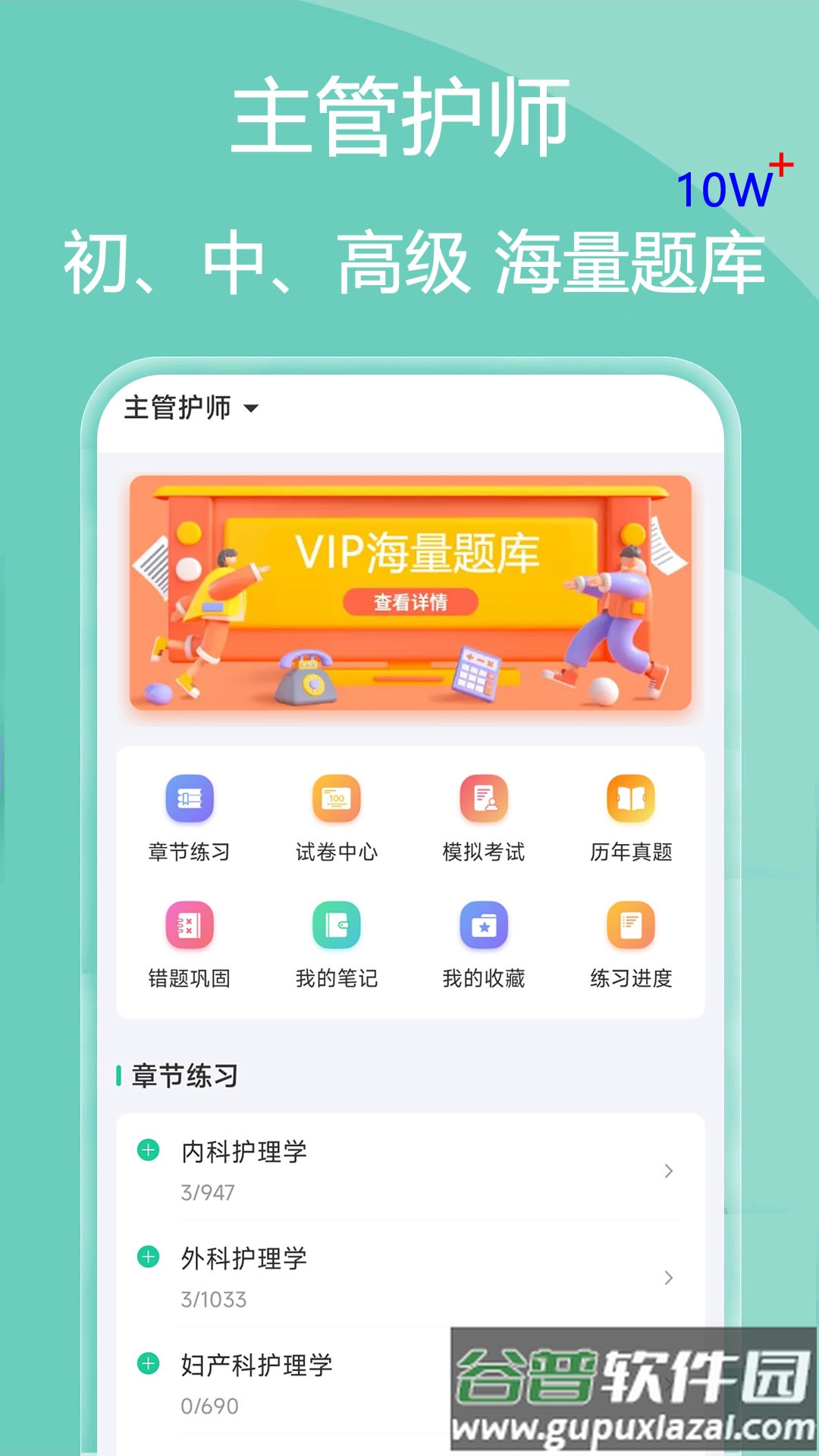 主管护师疯狂题库app截图4