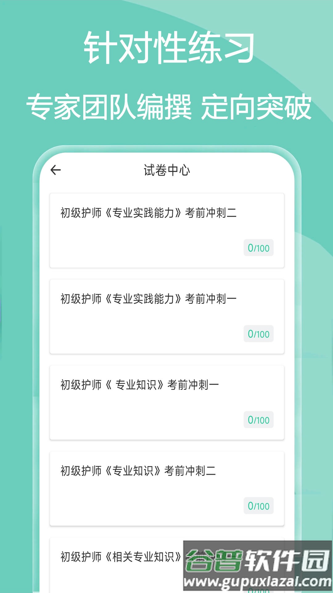 主管护师疯狂题库app截图5