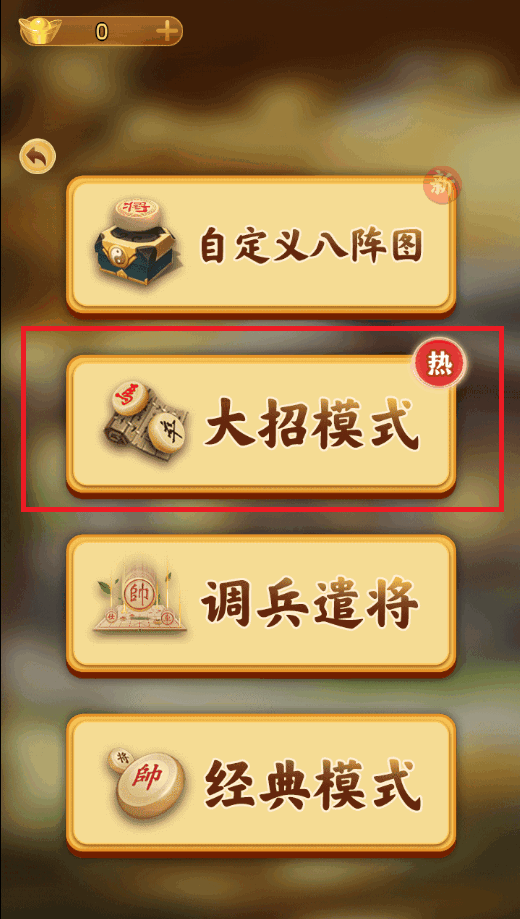 万宁象棋大招版奇门遁甲截图5