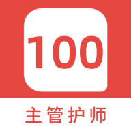 主管护师100题库最新版v1.5.0