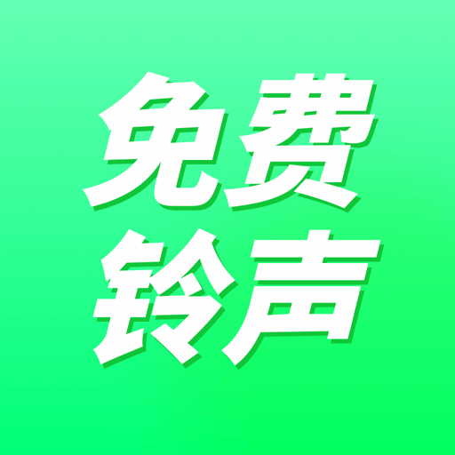 免费铃声秀秀appv1.0.11