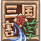 真三国割草手机版v1.0
