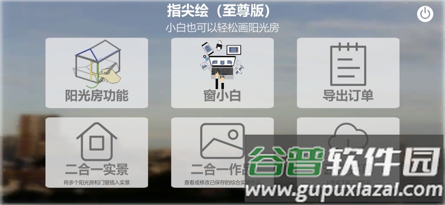 指尖绘门窗阳光房设计管理软件app截图1