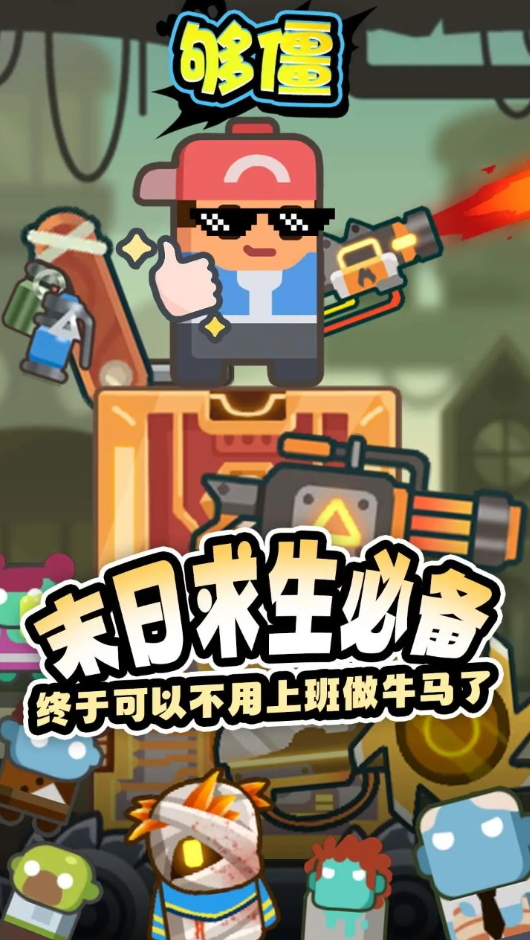够僵游戏最新版截图2