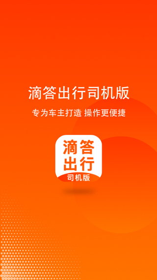 滴答顺风车车主app截图1