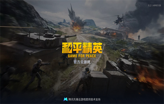 和平精英云游戏app最新版本2025截图2
