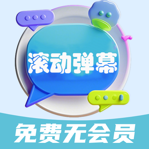 弹幕滚动显示屏官方版v1.0.2