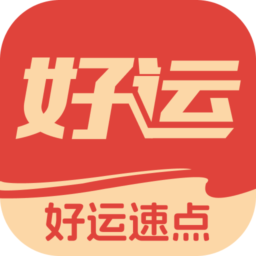 好运速点appv2.0.2