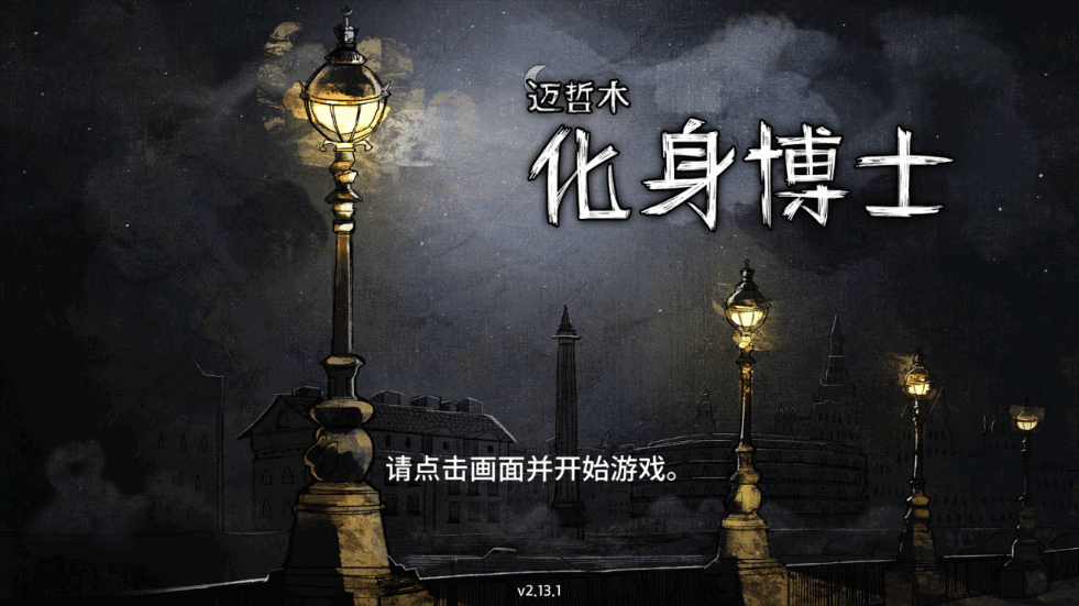迈哲木化身博士2025最新版截图3