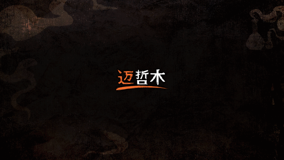 迈哲木化身博士2025最新版截图4