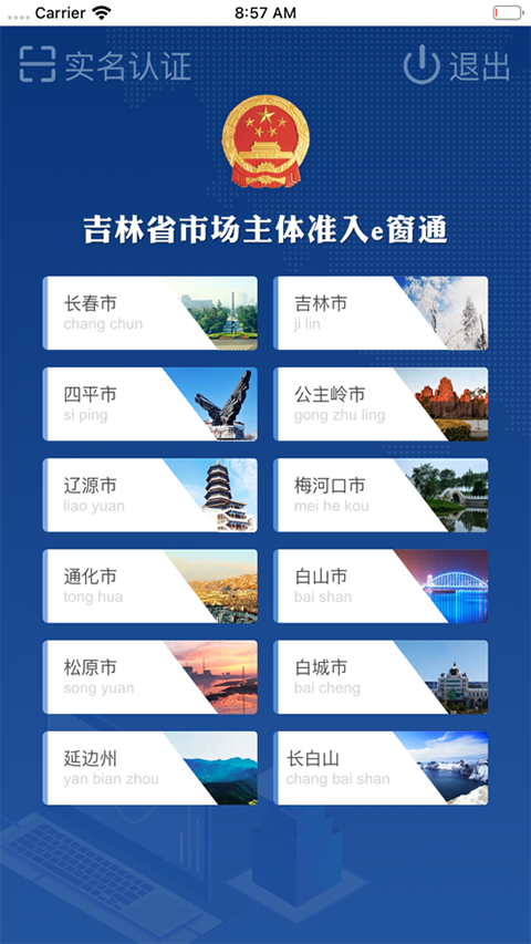 吉林e窗通app官方版截图1