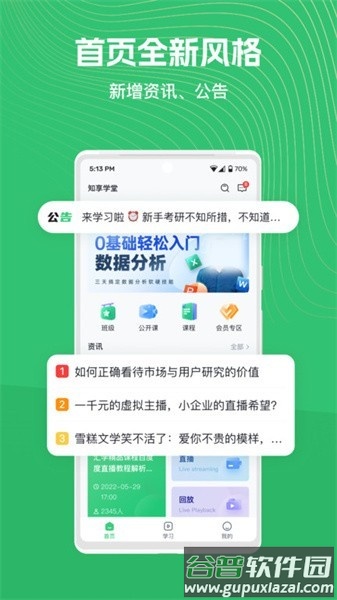 知享学堂培训平台官方版截图4