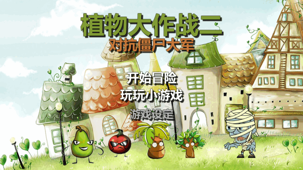 植物大战僵尸和睦小镇保卫战最新版截图5