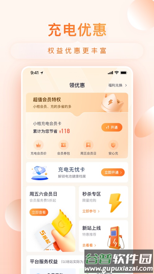 小桔充电app下载截图4