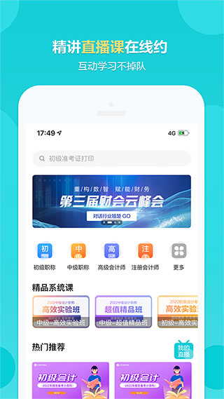 中华会计网校app官方版截图3