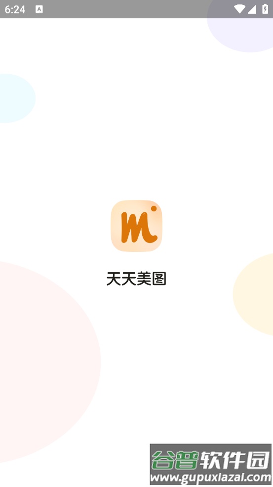 天天美图软件截图1