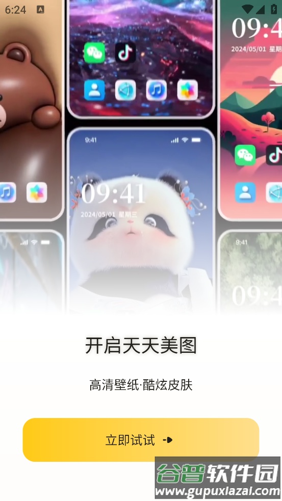 天天美图软件截图2