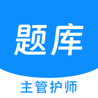 主管护师新题库appv1.5.0