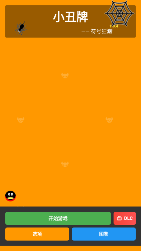 小丑牌符号狂潮中文版截图2
