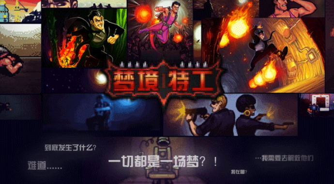 梦境特工手游截图2