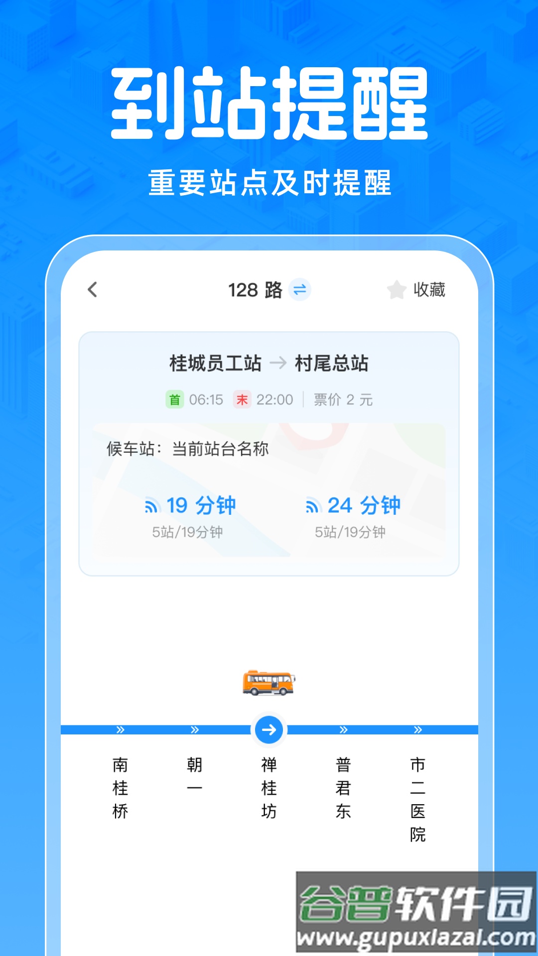 实时公交免费查App截图2