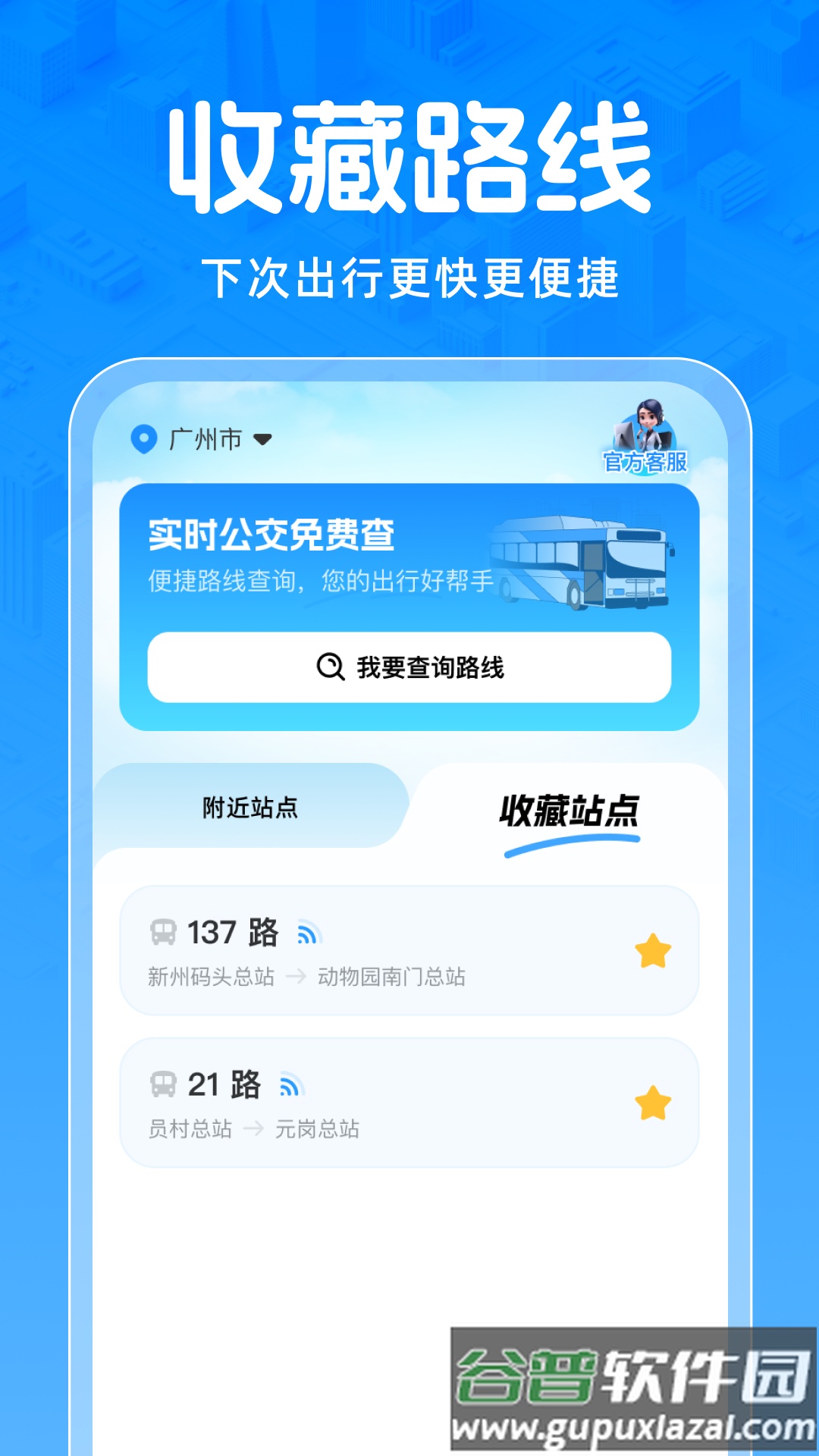 实时公交免费查App截图3