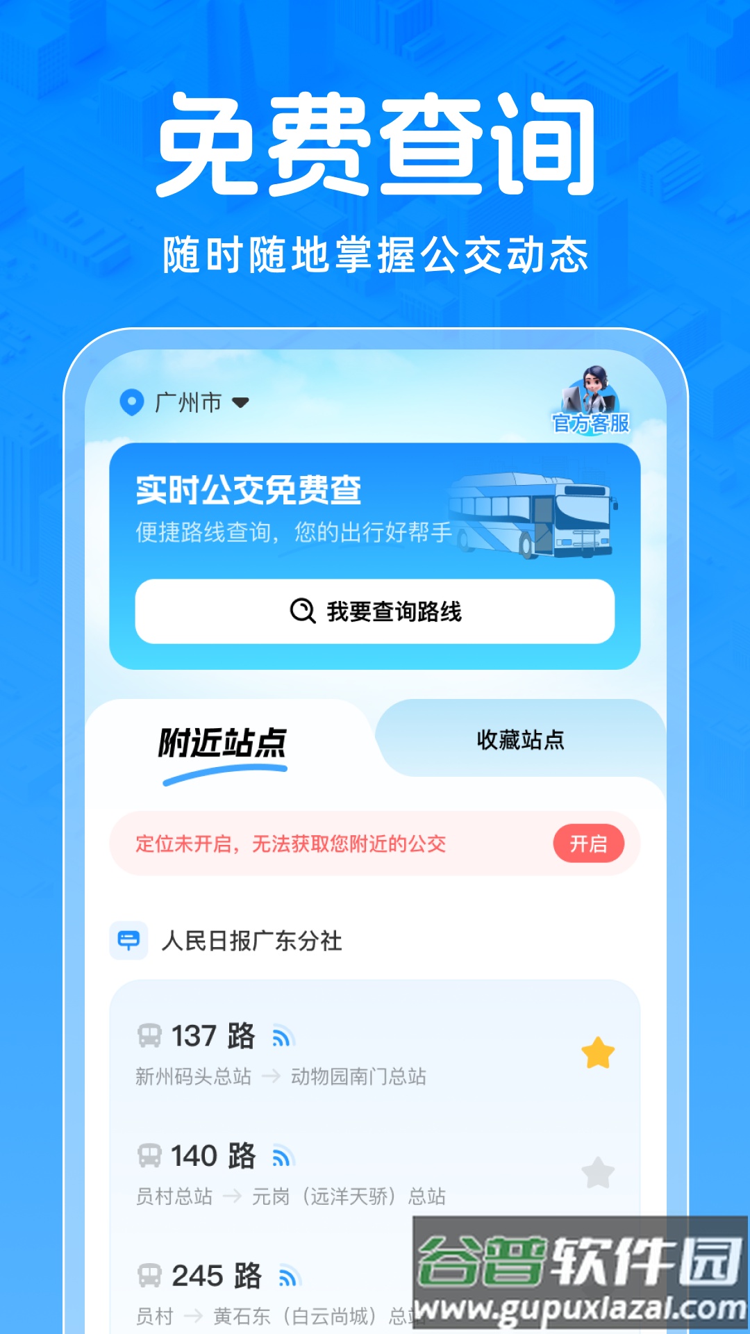 实时公交免费查App截图4