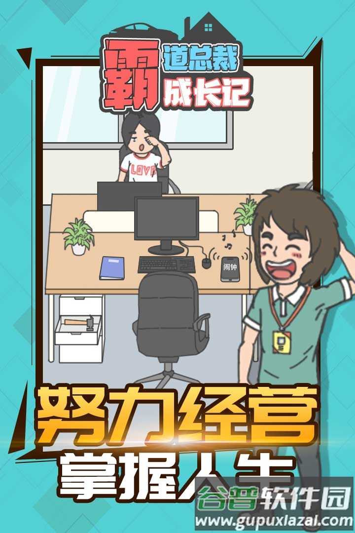 霸道总裁成长记手游截图1
