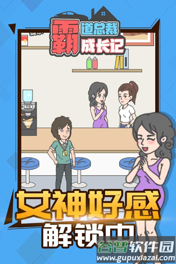 霸道总裁成长记手游截图4