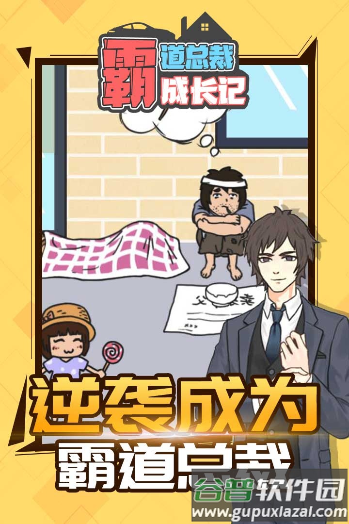 霸道总裁成长记手游截图5