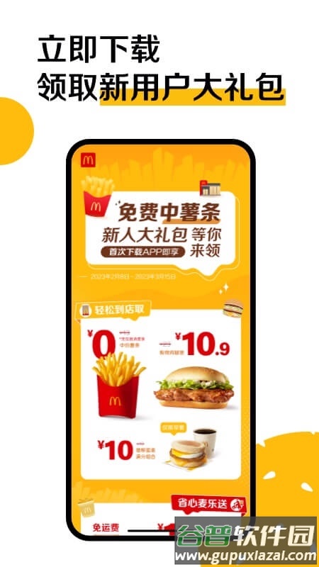 麦当劳app下载安装截图3