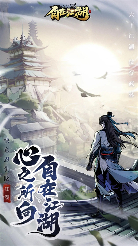 自在江湖游戏官方正版手机版截图6