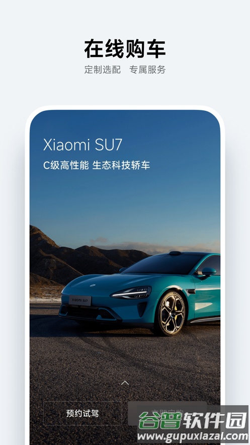 小米汽车app官方免费下载安装截图1
