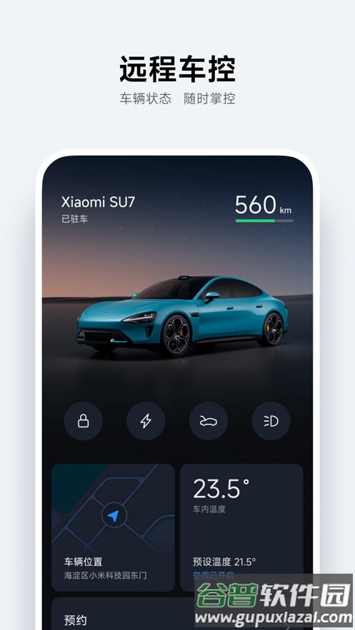 小米汽车app官方免费下载安装截图2