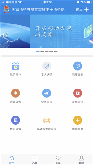 甘肃税务app官方最新版截图4