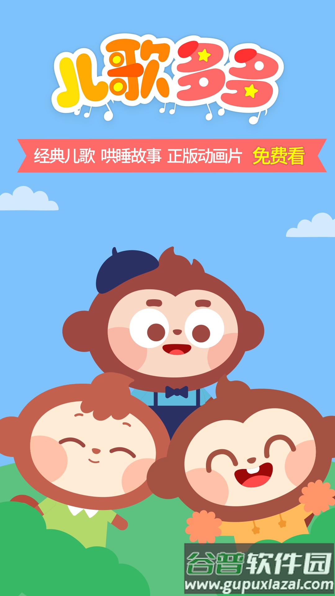 儿歌多多hd下载安装截图1