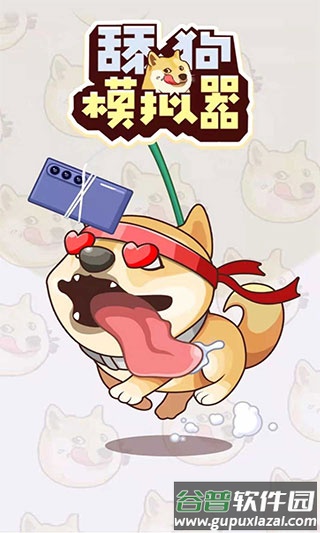 舔狗模拟器截图2