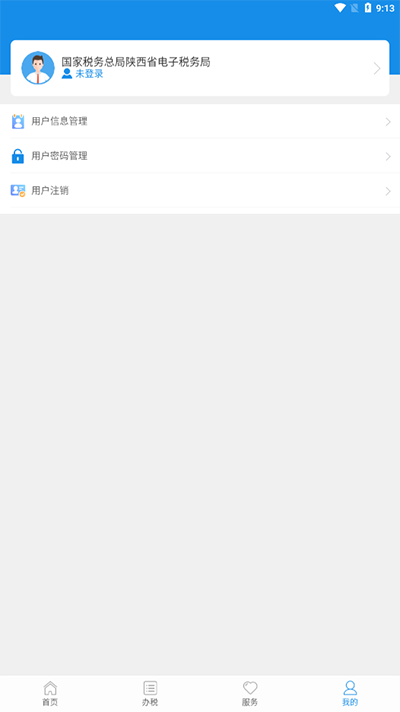 陕西税务app官方版截图3
